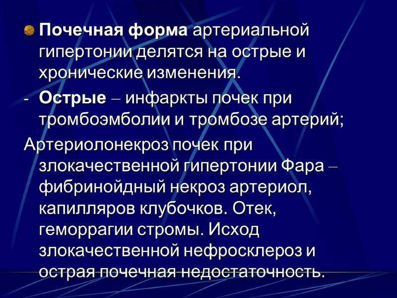 Почечная форма артериальной гипертонии делятся на острые и хронические изменения. Острые – инфаркты почек